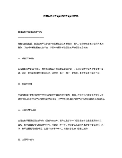 简要分析全语言教师的语言教学策略