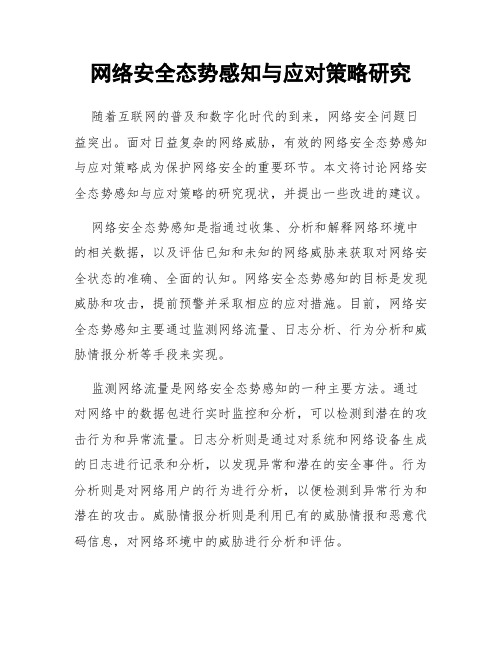 网络安全态势感知与应对策略研究