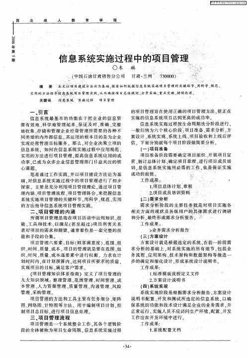 信息系统实施过程中的项目管理