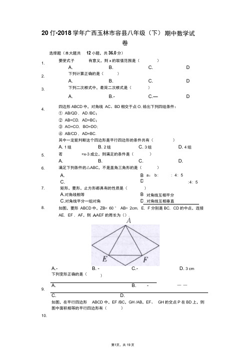 2017-2018学年广西玉林市容县八年级(下)期中数学试卷(解析版)