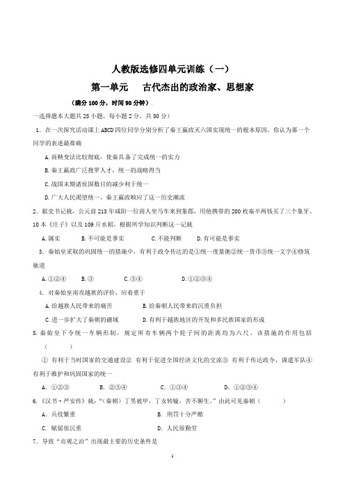 高考历史复习专题必修历史：第1单元《古代杰出的政治家、思想家》单元训练(人教版选修4)