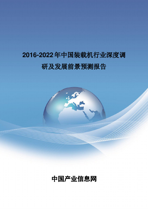 2016-2022年中国装载机行业深度调研报告