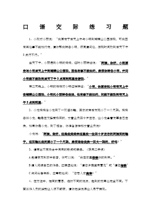 小学六年级口语交际练习题含答案