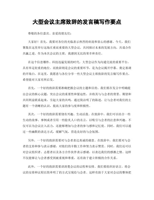 大型会议主席致辞的发言稿写作要点