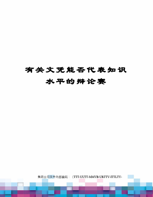 有关文凭能否代表知识水平的辩论赛优选稿