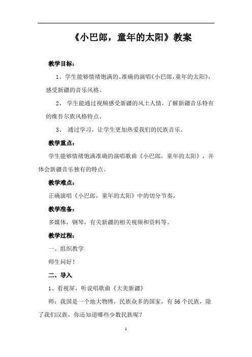 小学音乐_小巴郎 童年的太阳教学设计学情分析教材分析课后反思