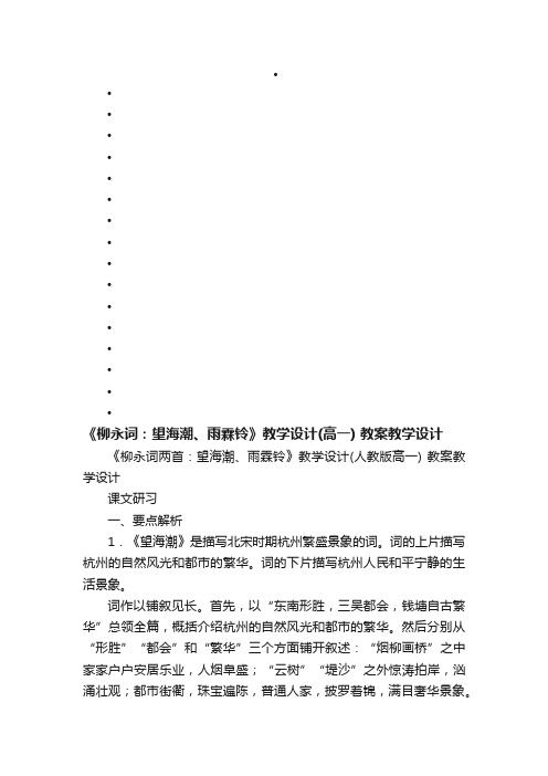 《柳永词两首：望海潮、雨霖铃》教学设计（人教版高一）教案教学设计