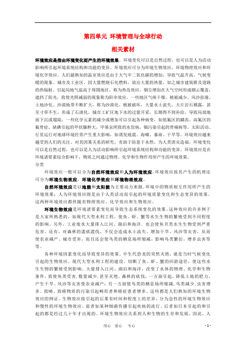 高二地理 第四单元《环境管理与全球行动》素材 鲁教版选修6