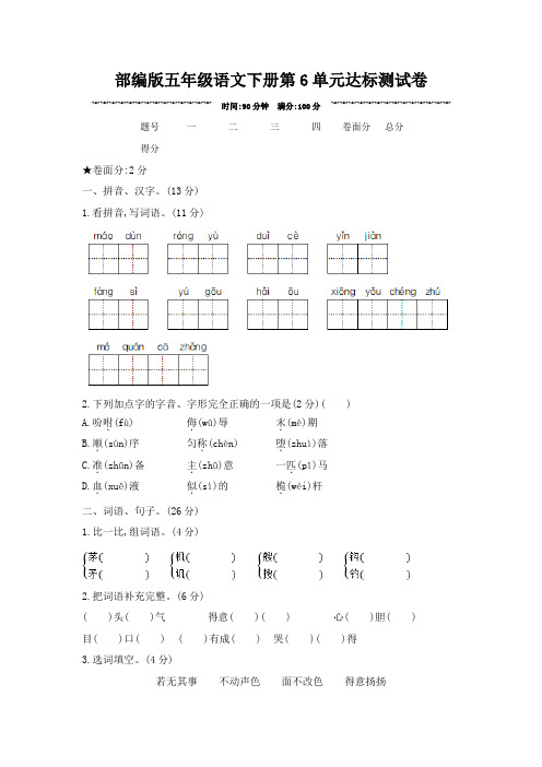 部编版五年级语文下册第6单元达标测试卷 附答案