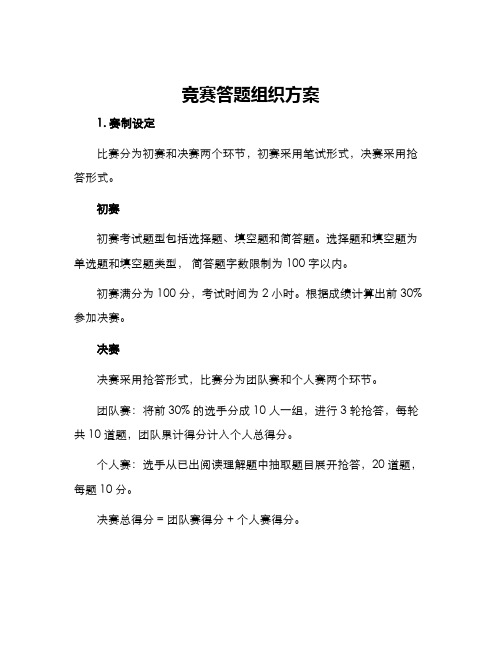 竞赛答题组织方案