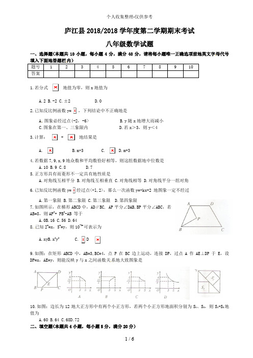 安徽省合肥市庐江县2018-2017学年八年级下学期期末考试数学试题