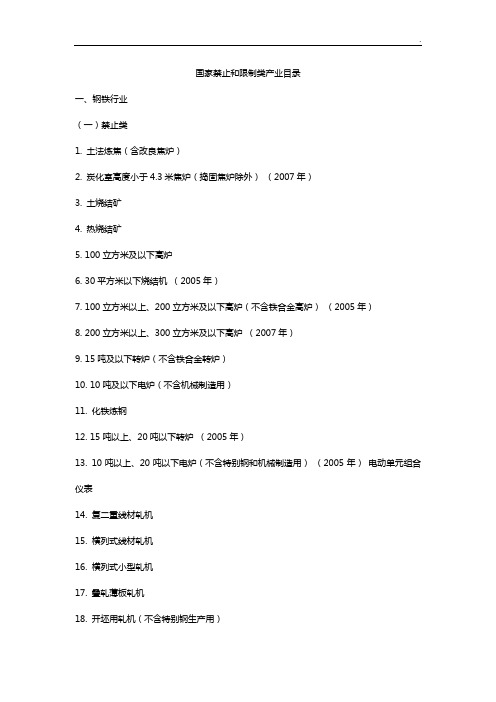 国家禁止和限制类产业名目