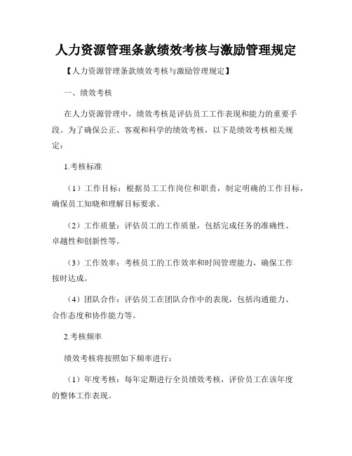 人力资源管理条款绩效考核与激励管理规定