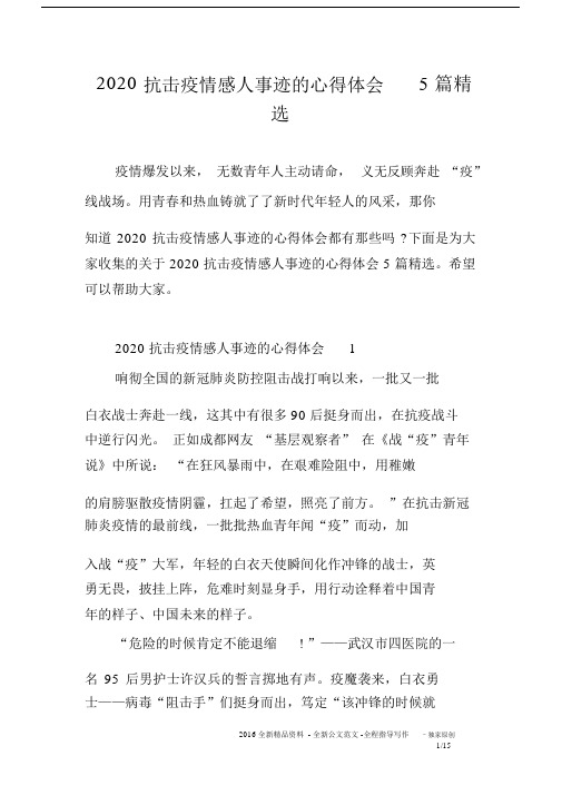 2020抗击疫情感人事迹的心得体会5篇精选.docx