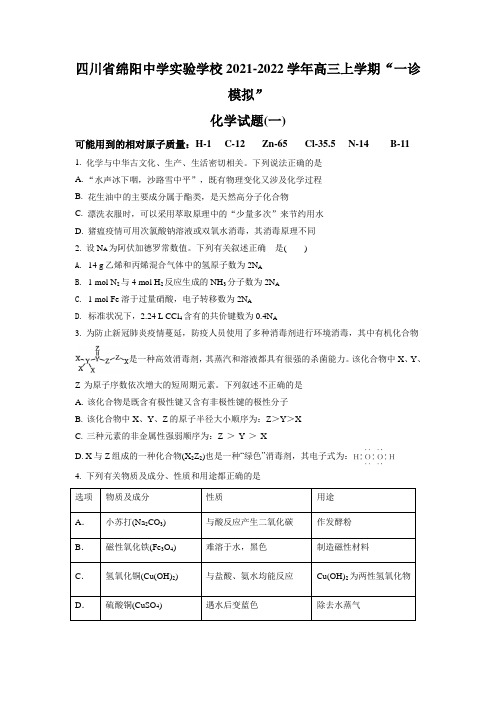 四川省绵阳中学实验学校2021-2022学年高三上学期 ”一诊模拟“化学试题(一)