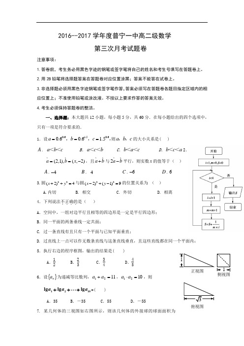 广东省普宁市第一中学2016-2017学年高二上学期第三次月考数学试题 Word版含答案 (1)