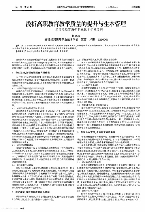 浅析高职教育教学质量的提升与生本管理——以宿迁经贸高等职业技术学校为例