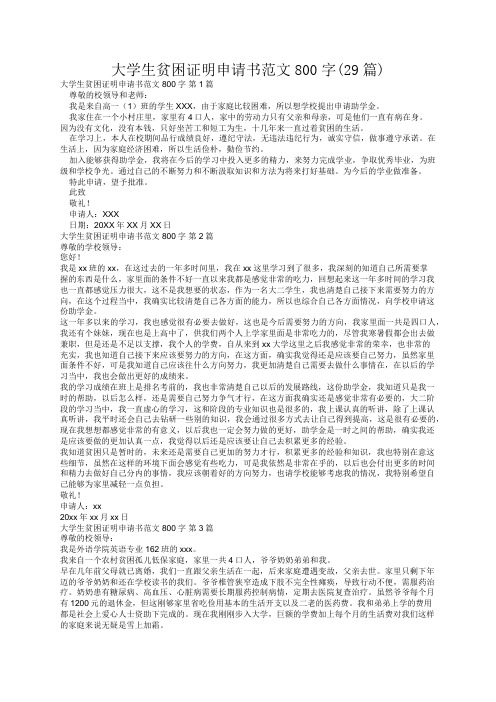 大学生贫困证明申请书范文800字(29篇)