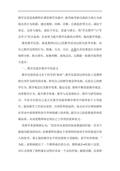 教学反思是指教师在课堂教学实践中