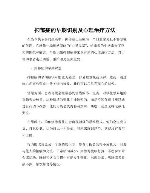 抑郁症的早期识别及心理治疗方法