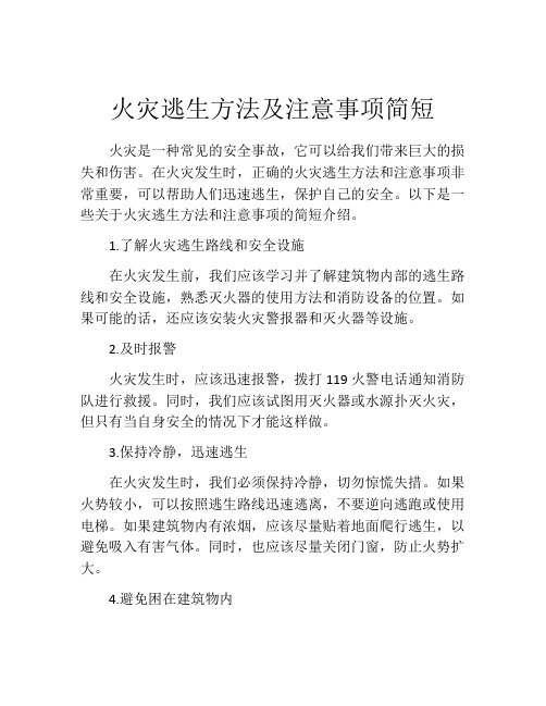 火灾逃生方法及注意事项简短