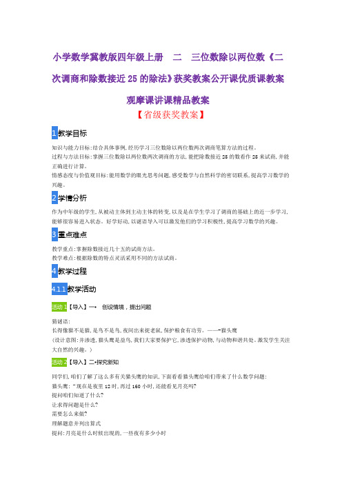 小学数学冀教版四年级上册 二 三位数除以两位数《二次调商和除数接近25的除法》公开课观摩课讲课精品教案