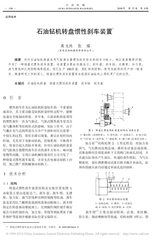 石油钻机转盘惯性刹车装置