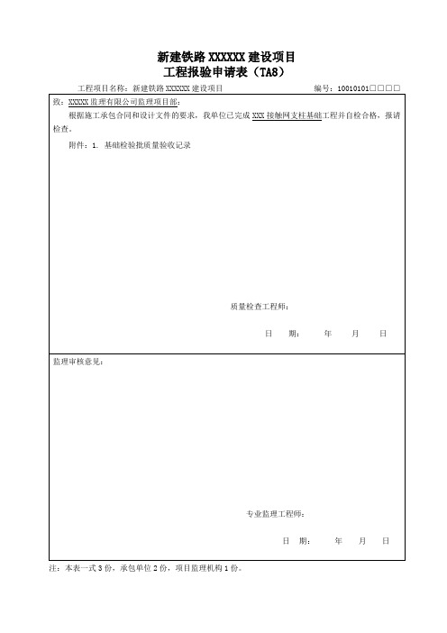 1、铁路接触网施工质量验收记录(检验批)