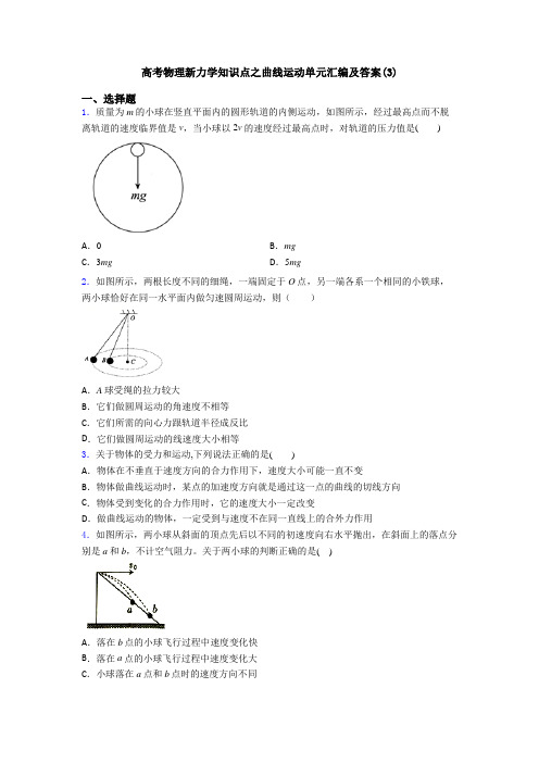 高考物理新力学知识点之曲线运动单元汇编及答案(3)