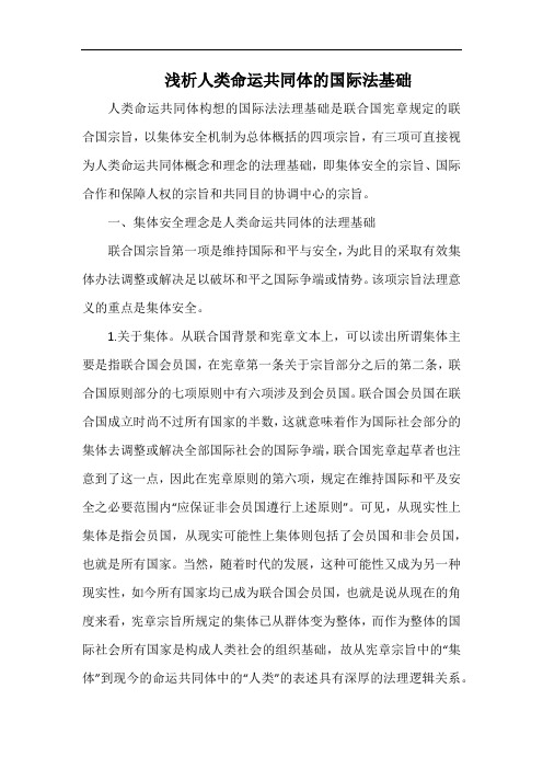 浅析人类命运共同体的国际法基础.docx