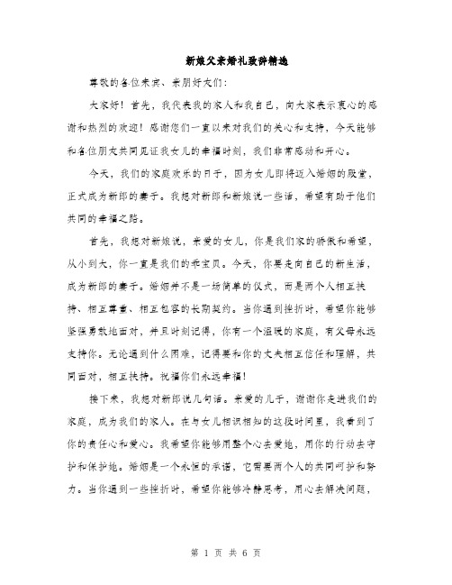 新娘父亲婚礼致辞精选（3篇）