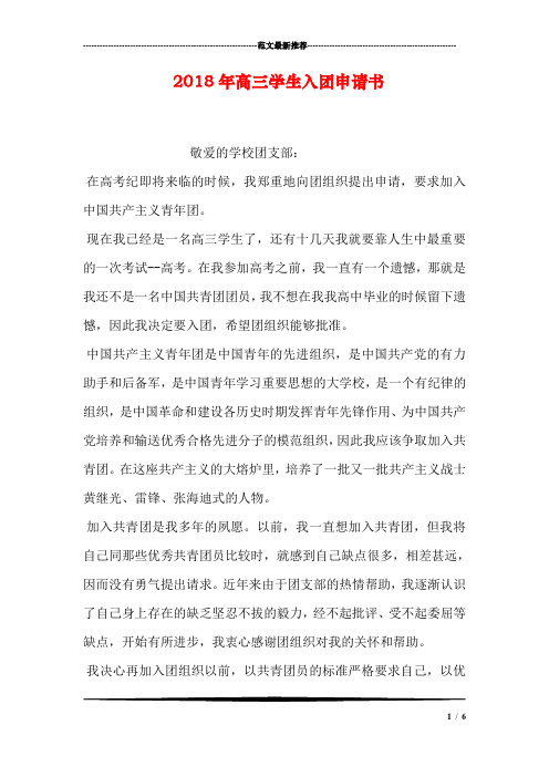 2018年高三学生入团申请书