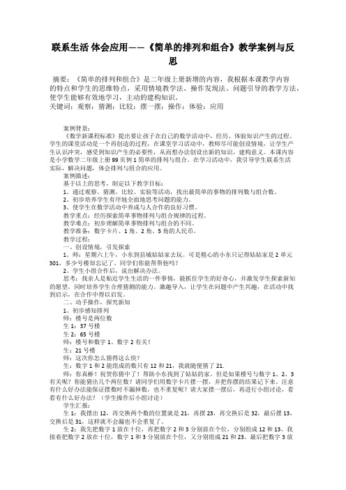 联系生活 体会应用——《简单的排列和组合》教学案例与反思