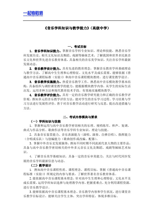 国考教师资格证笔试科目三音乐学科高中学段笔试大纲