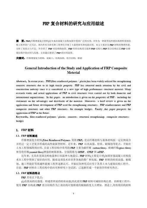 FRP复合材料的研究与应用综述