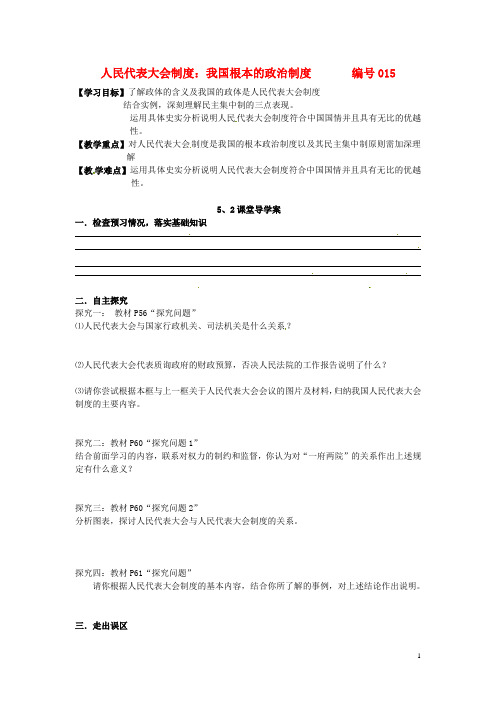 吉林省舒兰市第一中学高中政治 5.2人民代表大会制度 我国根本的政治制度导学案(无答案)新人教版必修2