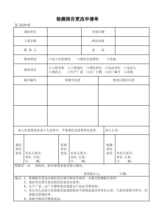 检测报告更改申请单 (1)