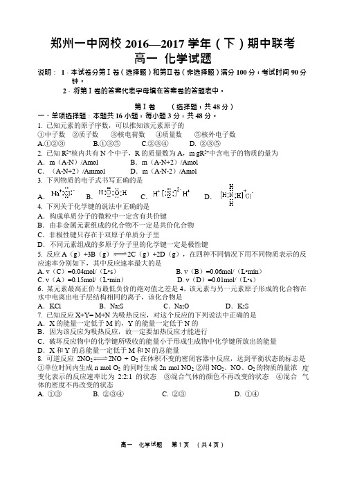 2016-2017学年河南省郑州市第一中学网校高一下学期期中联考化学试题