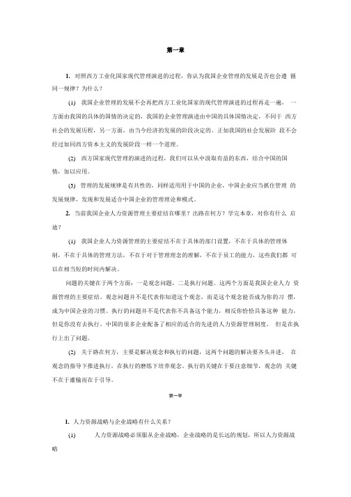 人力资源管理(第三版)课后习题答案(大学期末复习资料).doc