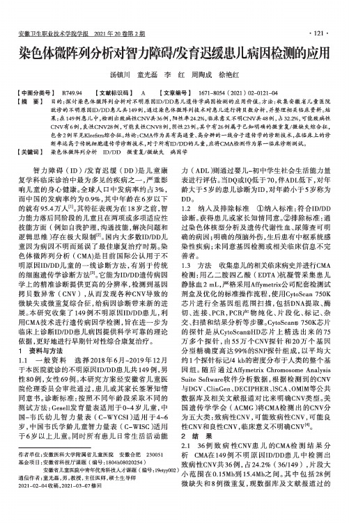 染色体微阵列分析对智力障碍发育迟缓患儿病因检测的应用