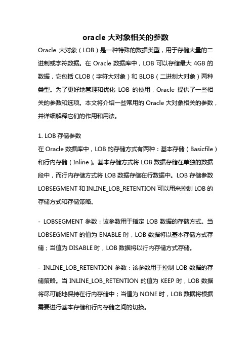 oracle 大对象相关的参数