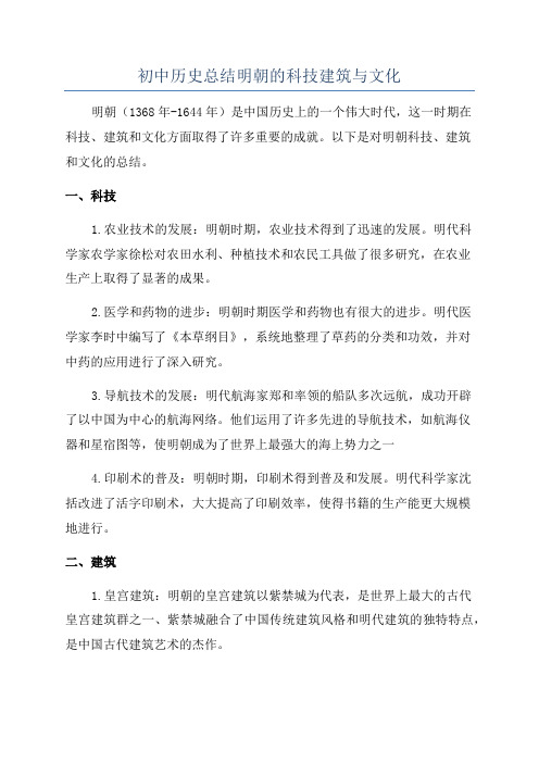 初中历史总结明朝的科技建筑与文化