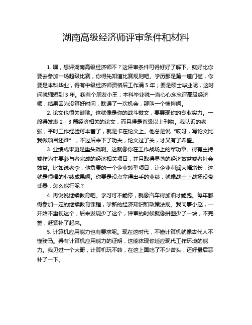 湖南高级经济师评审条件和材料