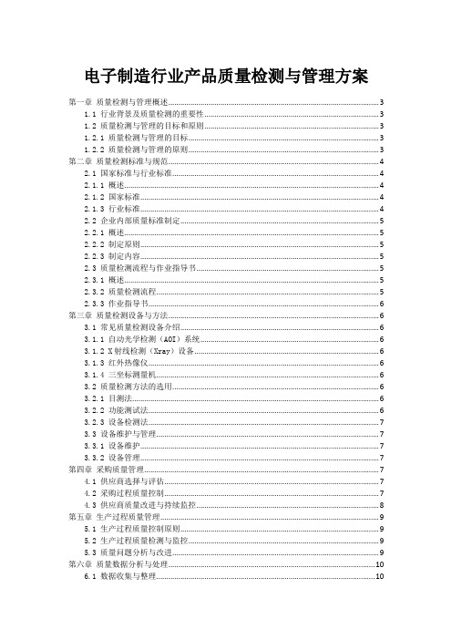 电子制造行业产品质量检测与管理方案