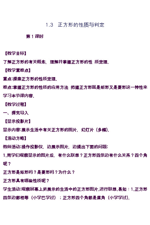 最新北师大版九年级数学上册《正方形的性质与判定》教学设计(精品教案)