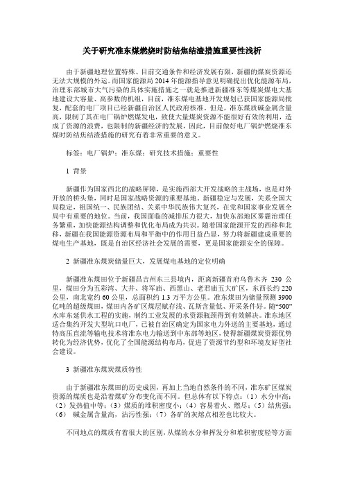 关于研究准东煤燃烧时防结焦结渣措施重要性浅析