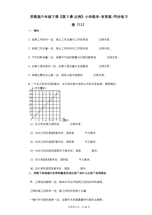 苏教版六年级下册《第3章_比例》小学数学-有答案-同步练习卷(11)