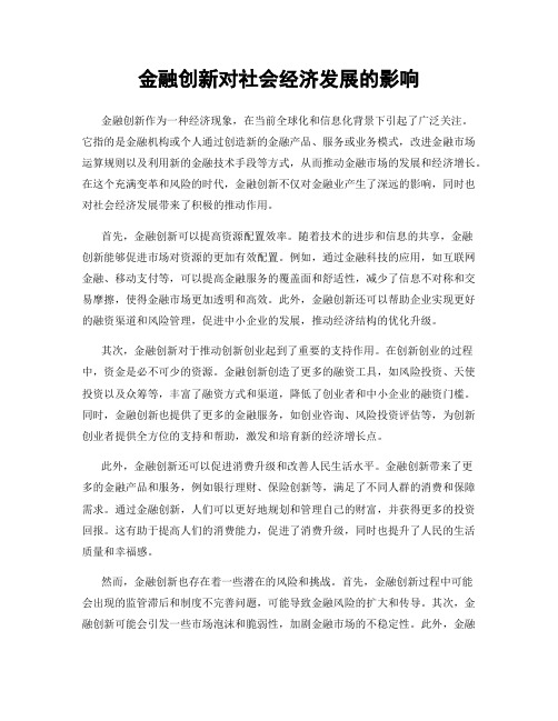 金融创新对社会经济发展的影响