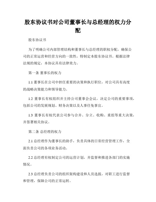 股东协议书对公司董事长与总经理的权力分配