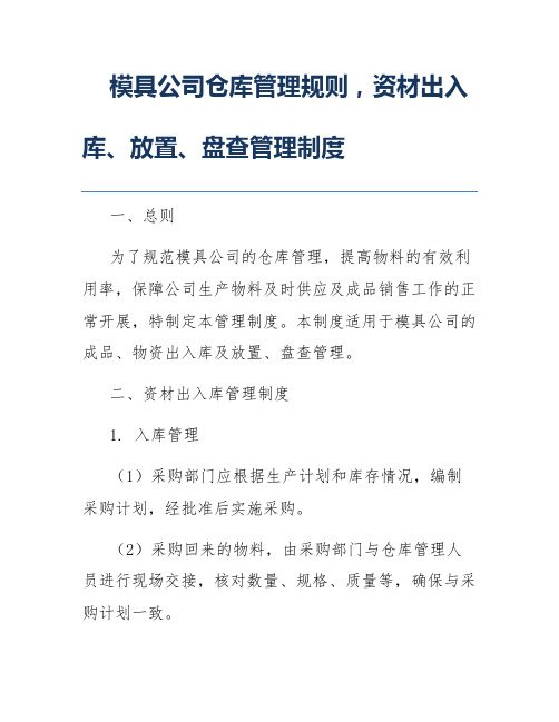 模具公司仓库管理规则,资材出入库、放置、盘查管理制度